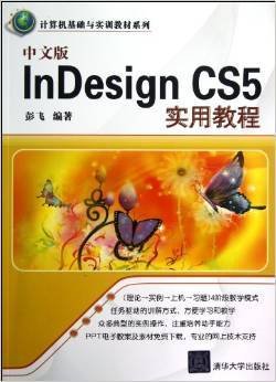 中文版InDesignCS5实用教程