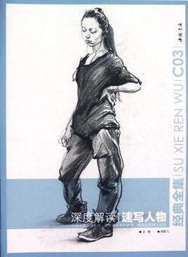 经典全集系列丛书深度解读速写人物