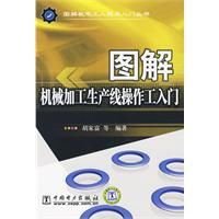 图解机械加工生产线操作工入门