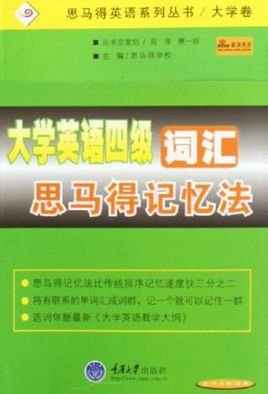 大学英语四级词汇思马得记忆法