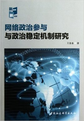 网络政治参与与政治稳定机制研究