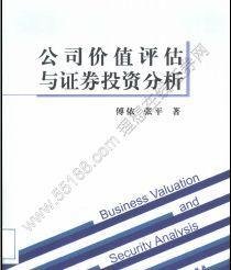 公司价值评估与证券投资分析