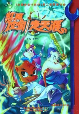 虹猫仗剑走天涯19