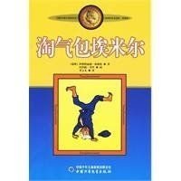 淘气包埃米尔:林格伦作品选