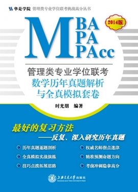 管理类专业学位联考(MBA-MPA-MPAcc)数学历