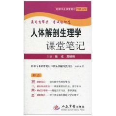 人体解剖生理学课堂笔记