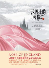 穿越到都铎王朝的神圣爱情:玫瑰上的英格兰