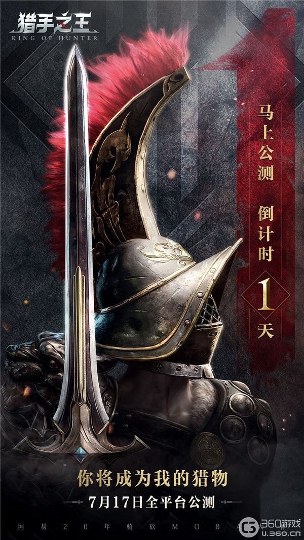 《猎手之王》预下载今日开放 全平台公测倒计时1天!