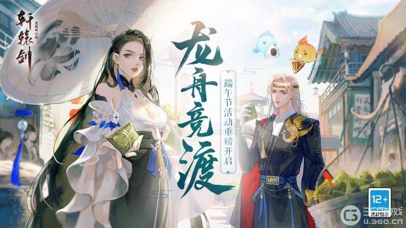 来《轩辕剑龙舞云山》参与龙舟竞渡，赢取多重福利！