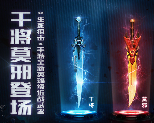《生死狙击》手游新英雄级近战武器干将莫邪登场