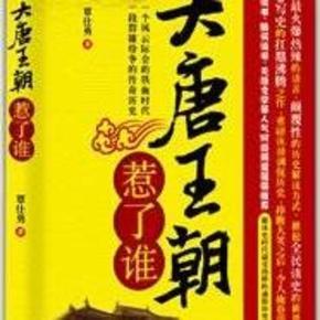 大唐王朝惹了谁