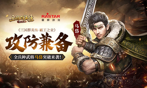 《三国群英传-霸王之业》全兵种武将马岱突破来袭！