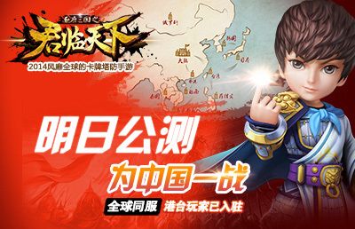 说明: C:\Users\ym\Desktop\【20141124新闻】《君临天下》明日公测 三十六条必看攻略\1.jpg