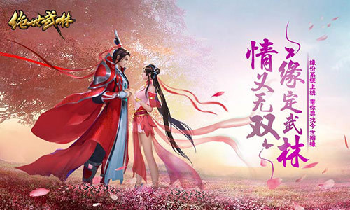 《绝世武林》资料片：缘定武林 明日上线