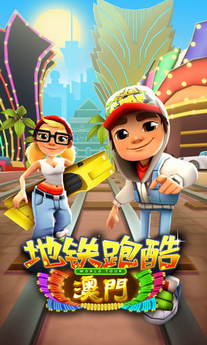 《地铁跑酷》玩转不夜城，带你游澳门