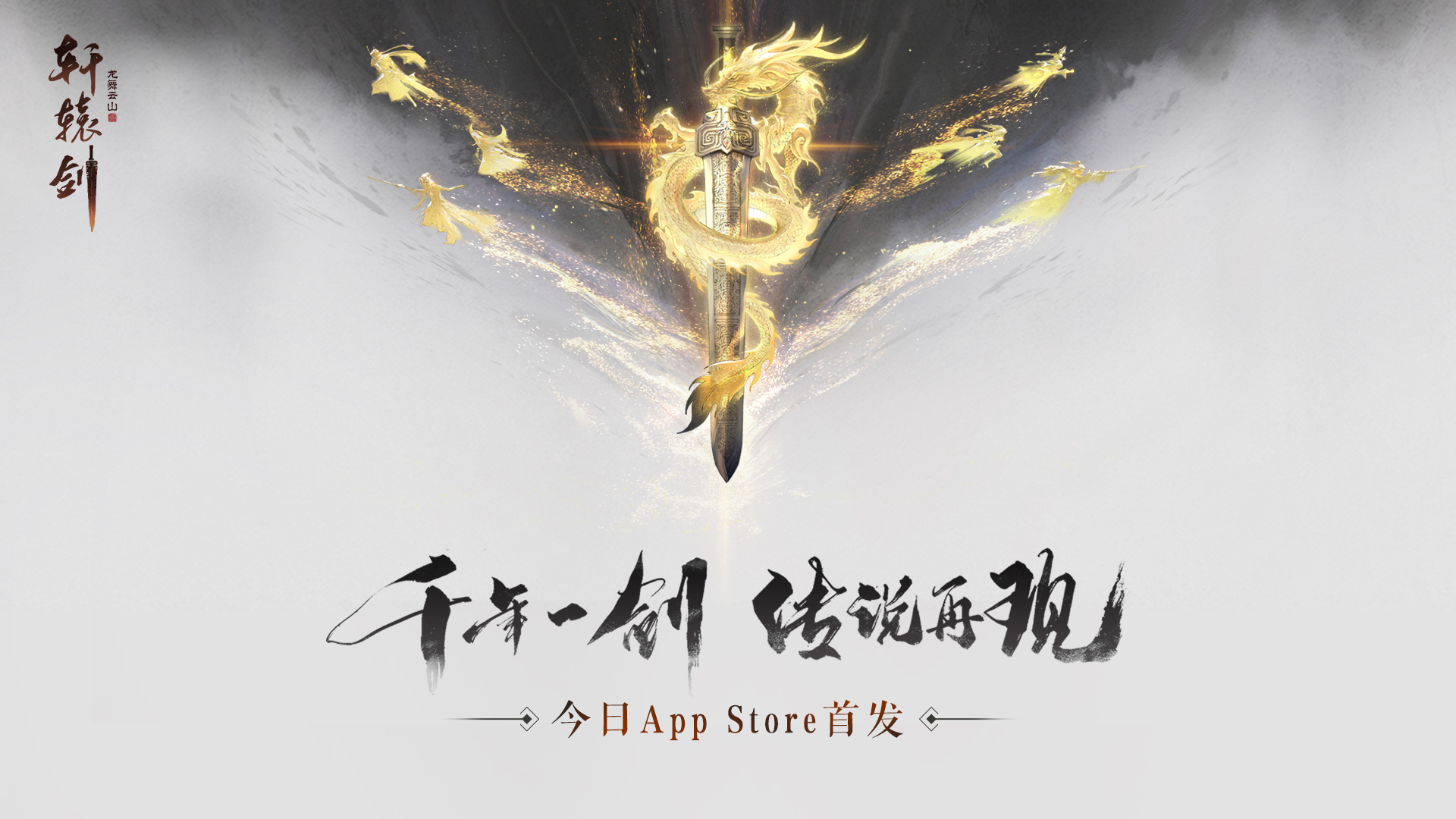 《轩辕剑龙舞云山》今日iOS正式上线！