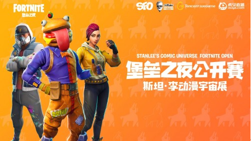 斯坦•李动漫宇宙展堡垒之夜公开赛(SFO)重磅落地!