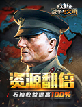 资源翻倍!《战争与文明》石油收益提高100%!