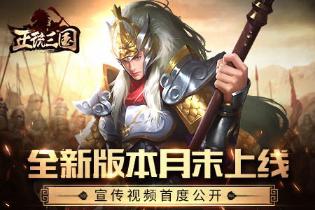 《正统三国》全新版本月末上线 宣传片首度公开