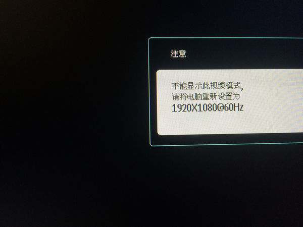 电脑提示不能显示此视频模式,请将电脑重新设