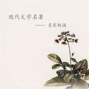 现代文学名著-名家朗诵