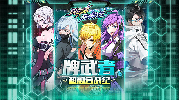 别人家的游戏 《牌武者·超融合战记》今日删档付费测试