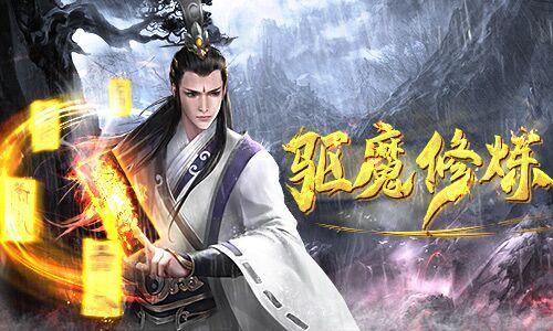 驱魔师是这样练成的《古剑飞仙》养成手册