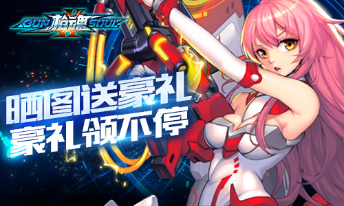 《枪魂》首发活动