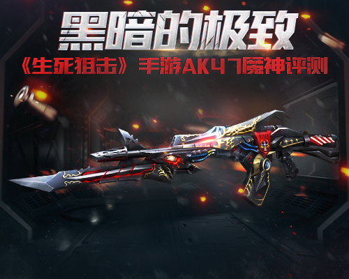 《生死狙击》手游AK47魔神评测