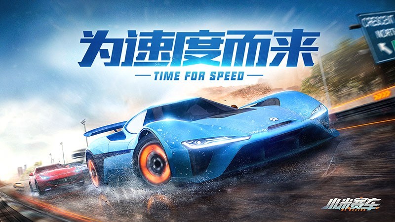 《小米赛车》今日开启全渠道预约