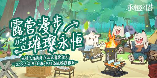 《永恒之塔》周年庆线上狂欢福利来袭 线下露营派对明日欢乐开启