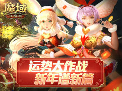 运势大作战《魔域口袋版》陪你强势谱新篇！