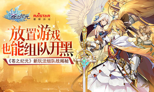欢乐放置共同开黑《苍之纪元》新玩法组队战揭秘