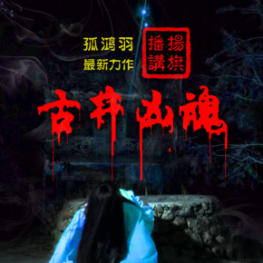 恐怖小说《古井凶魂》孤鸿羽2014年度最新力作