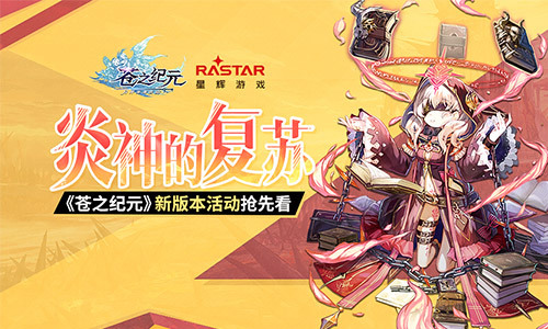 《苍之纪元》新版本活动抢先看!
