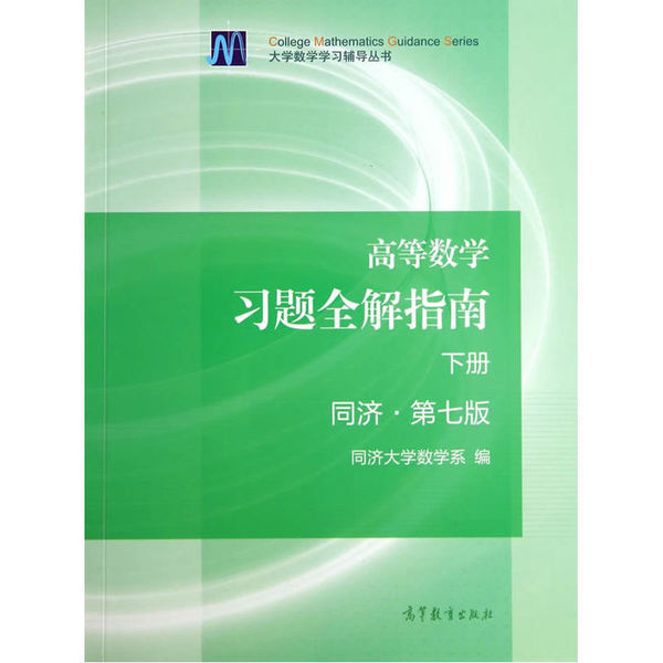 哪位大神有同济大学高等数学第七版下册答案啊