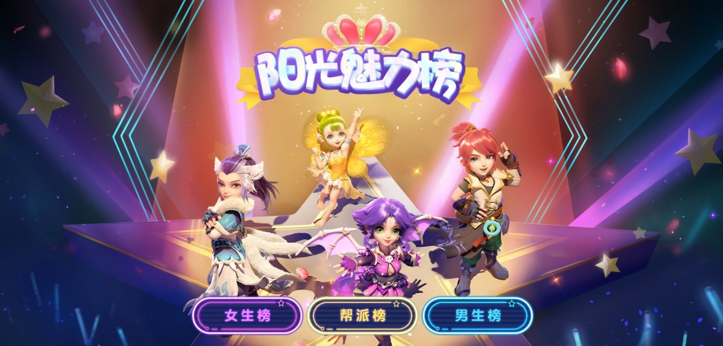 《梦幻西游》手游阳光魅力榜本服评选阶段火热启动