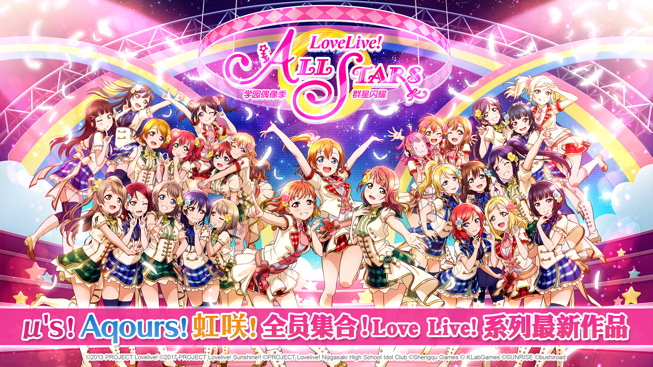 Love Live! 学园偶像季：群星闪耀 预约开启