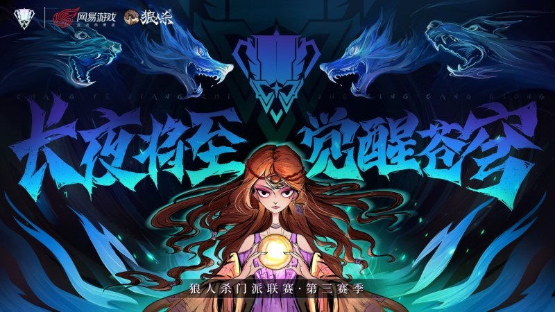 12月12日 长夜将至，觉醒苍穹！狼人杀门派联赛·第三赛季预选赛正式开战