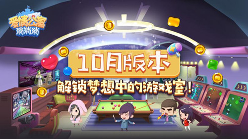 《爱情公寓消消消》解锁梦想中的游戏室！
