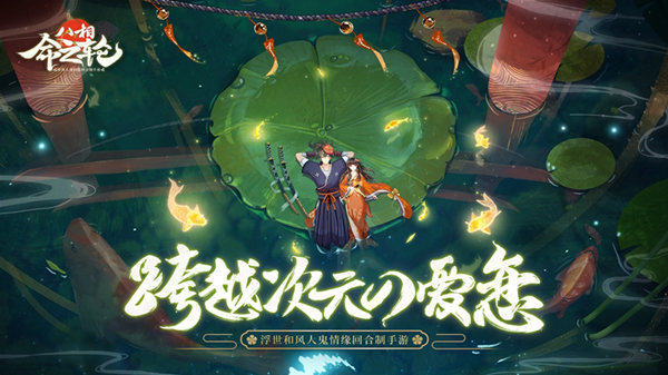 浮世和风人鬼情缘《八相命之轮》开启预约