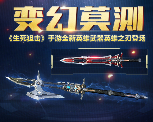 《生死狙击》手游新英雄武器英雄之刃登场