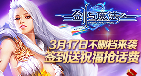 《剑与魔法》3月17号不删档开测 签到祝福赢话费!