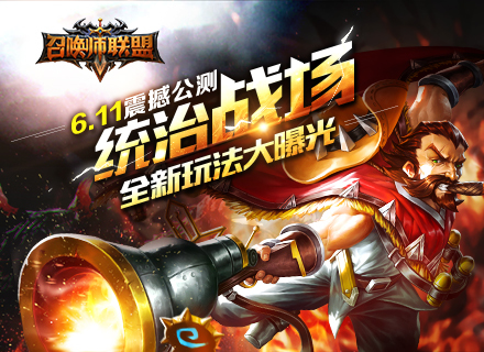 《召唤师联盟》今日震撼公测