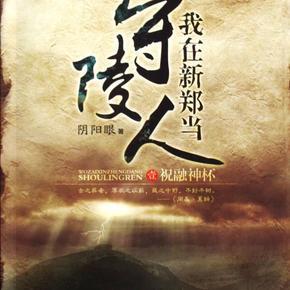 01我在新郑当守陵人之祝融神杯