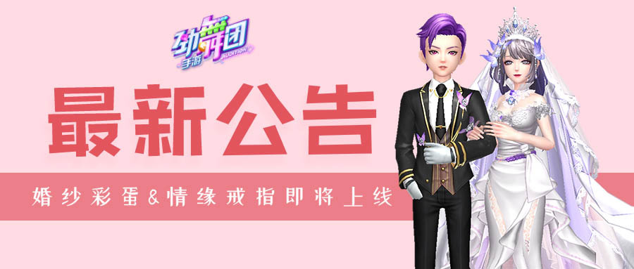 《劲舞团》手游对戒告白进行时——执子之手，情定终身！