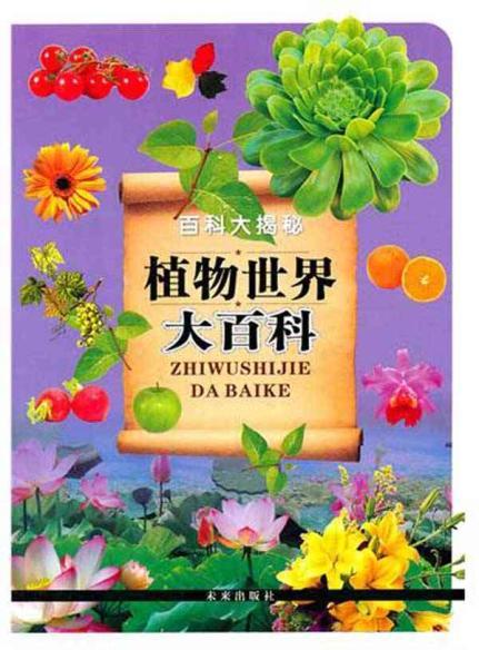 植物世界大百科