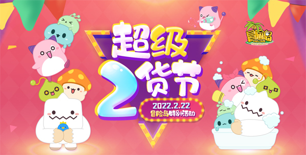 《冒险岛》超级二货节来啦！20220222特别活动！