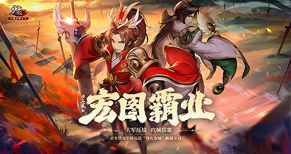 《少年三国志2》沙盘军团副本开打