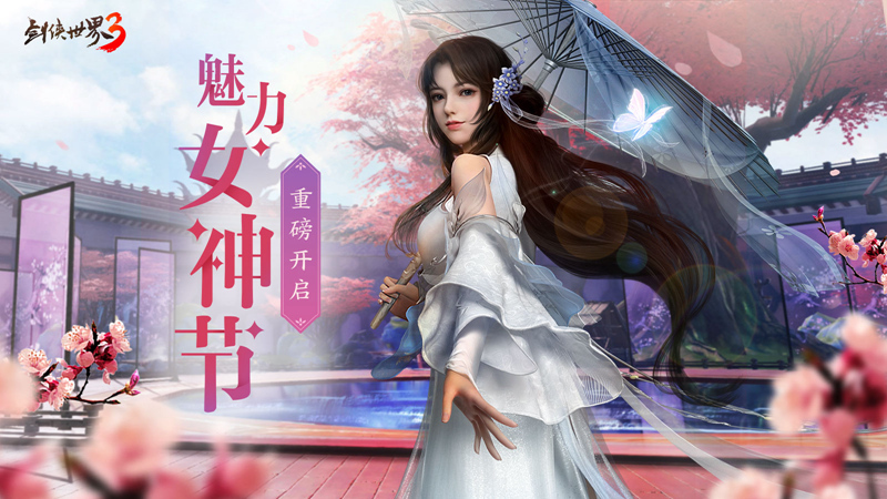 《剑侠世界3》女神节票选重磅开启